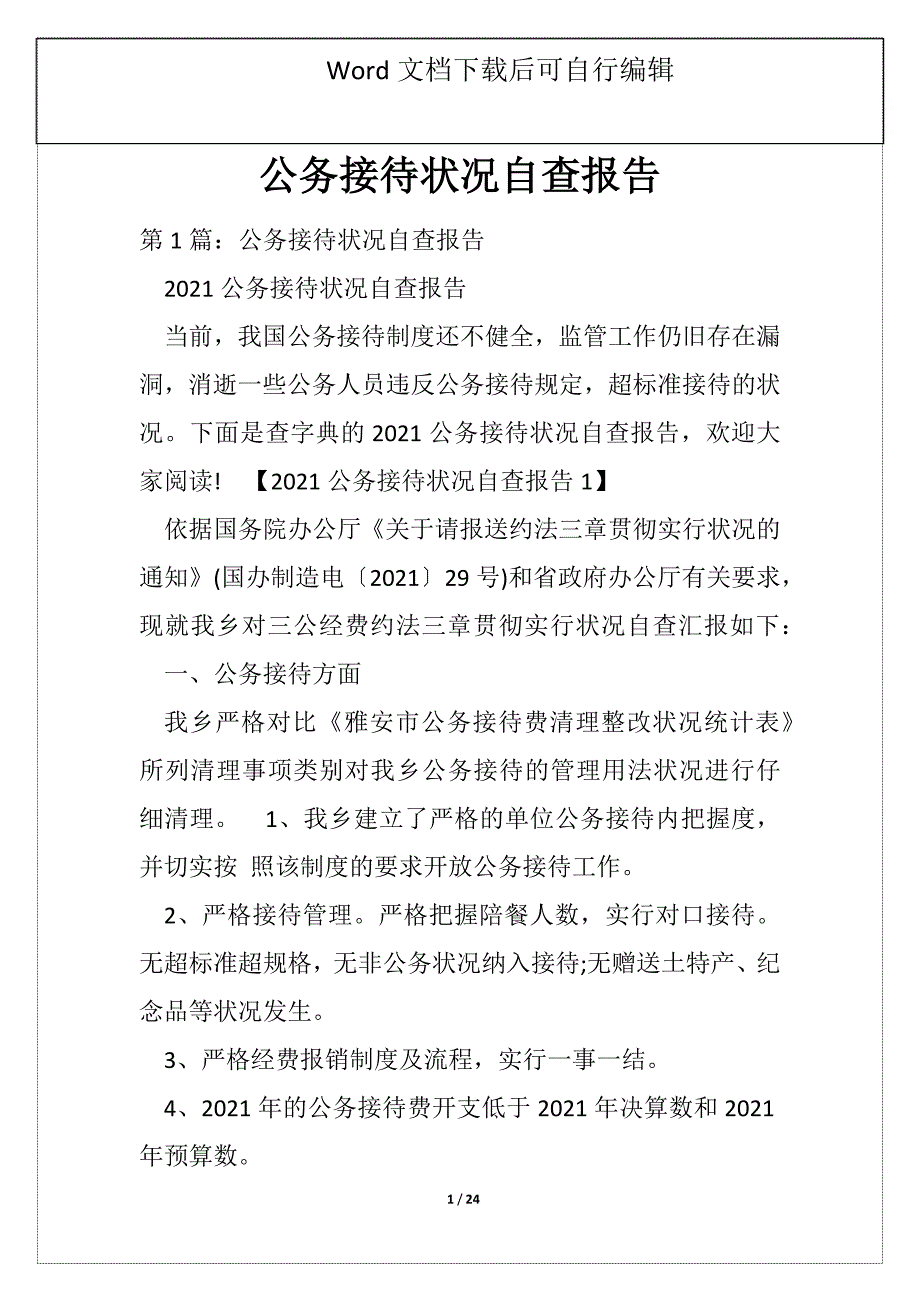 公务接待状况自查报告_第1页