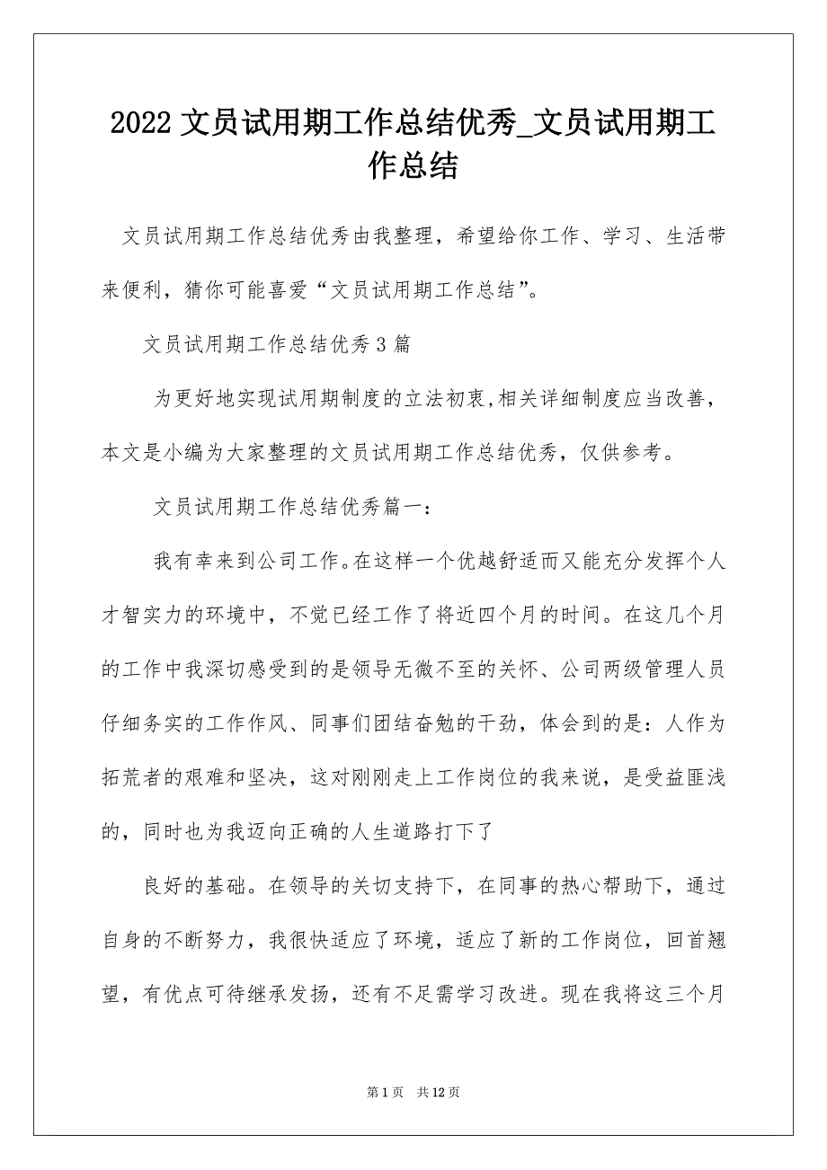 2022文员试用期工作总结优秀_文员试用期工作总结_第1页