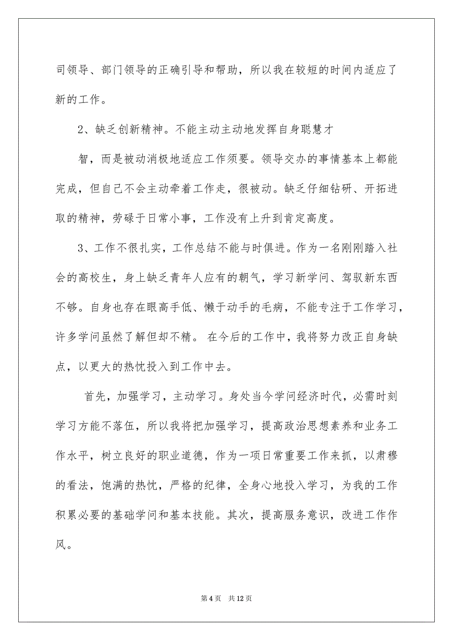 2022文员试用期工作总结优秀_文员试用期工作总结_第4页