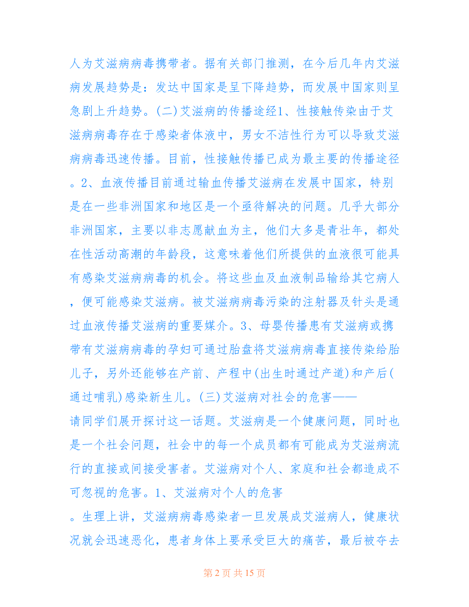 2020召开防艾知识主题班会教案_第2页