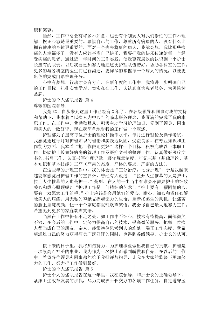 《护士的个人述职报告汇编十篇1》_第3页