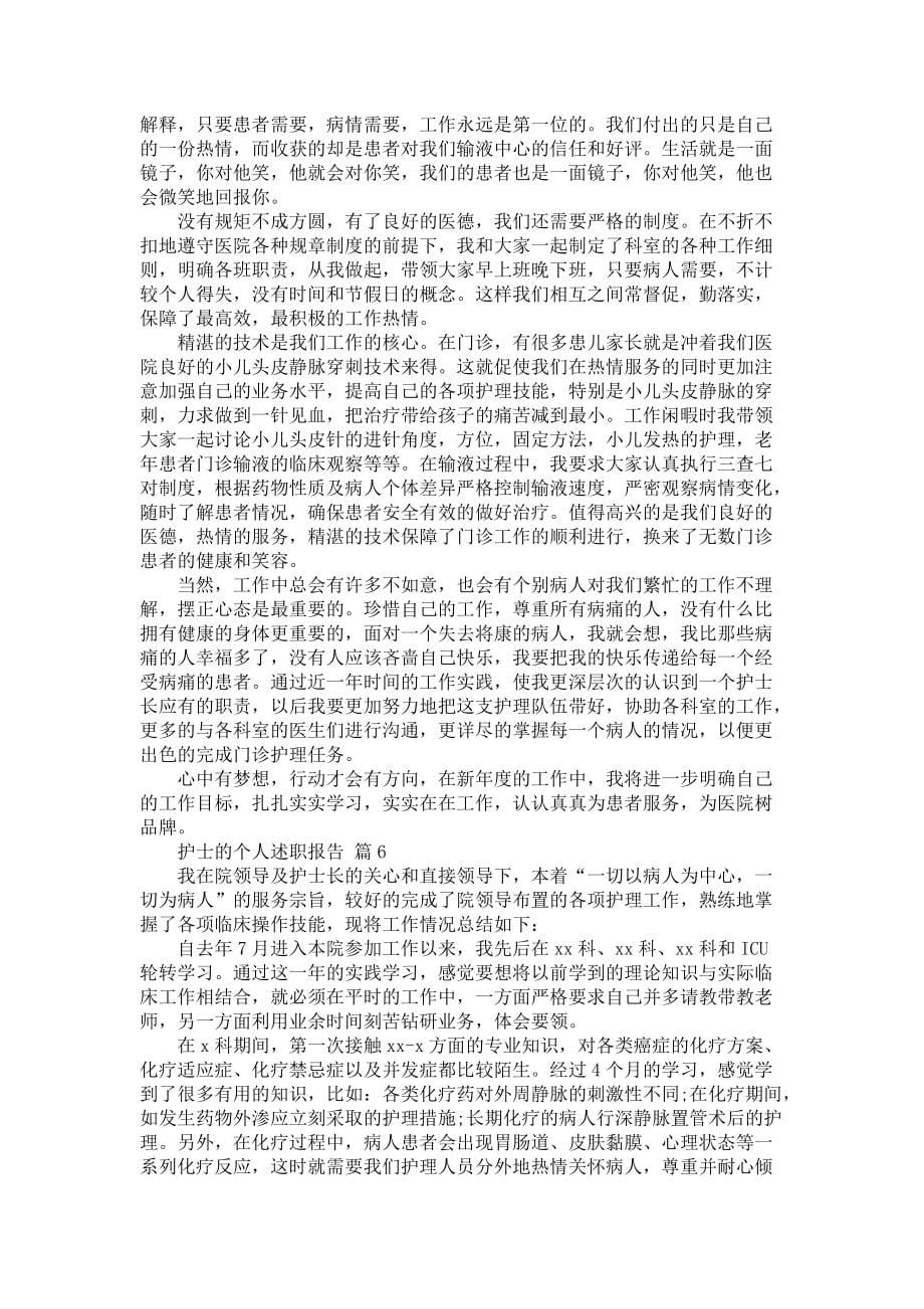 《护士的个人述职报告汇编十篇1》_第5页