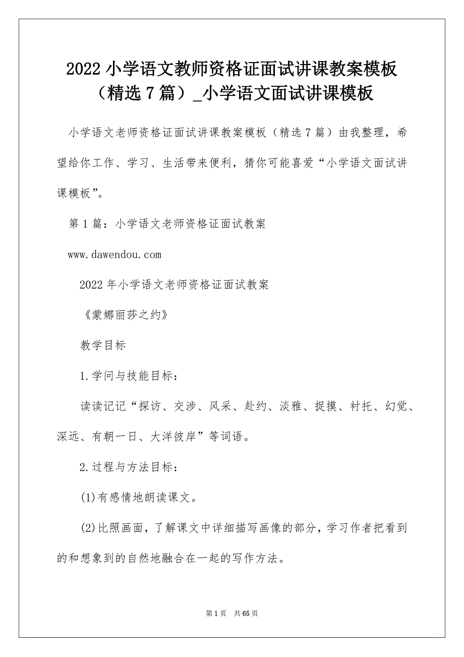 2022小学语文教师资格证面试讲课教案模板（精选7篇）_小学语文面试讲课模板_第1页