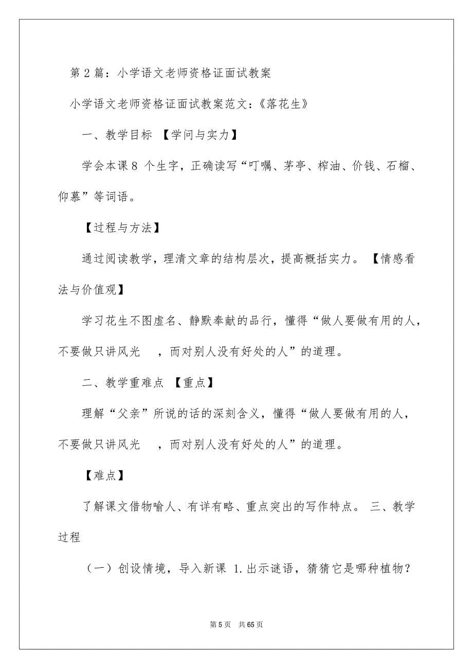 2022小学语文教师资格证面试讲课教案模板（精选7篇）_小学语文面试讲课模板_第5页