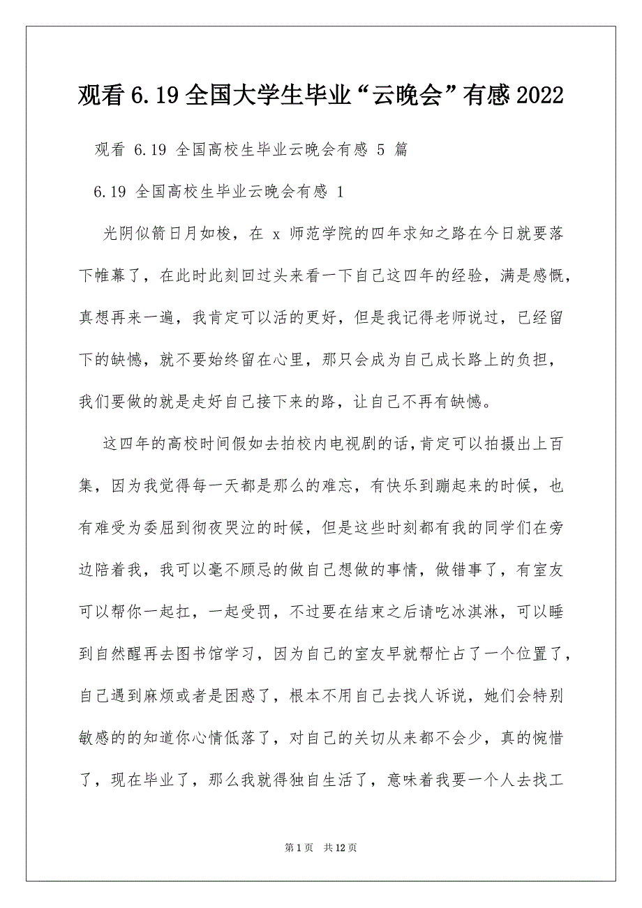 观看6.19全国大学生毕业“云晚会”有感2022_第1页