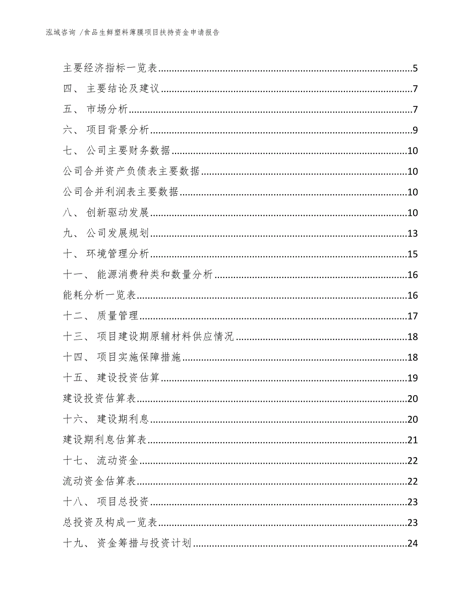 食品生鲜塑料薄膜项目扶持资金申请报告（模板范文）_第2页