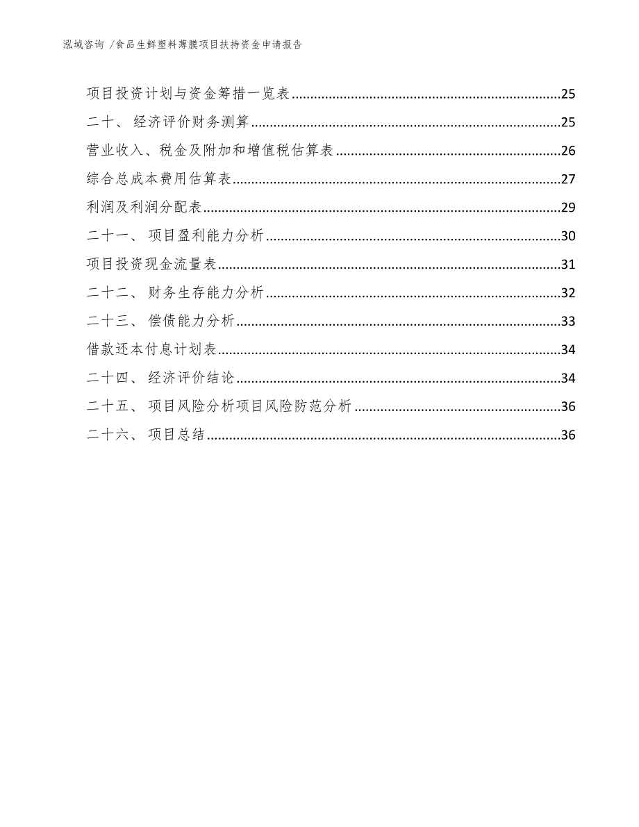 食品生鲜塑料薄膜项目扶持资金申请报告（模板范文）_第3页