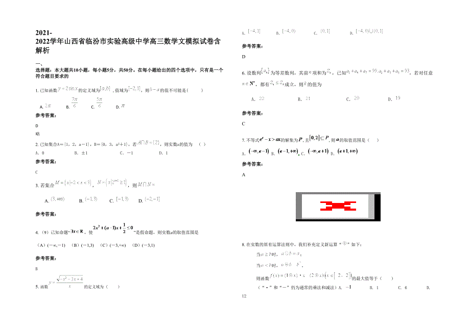 2021-2022学年山西省临汾市实验高级中学高三数学文模拟试卷含解析_第1页