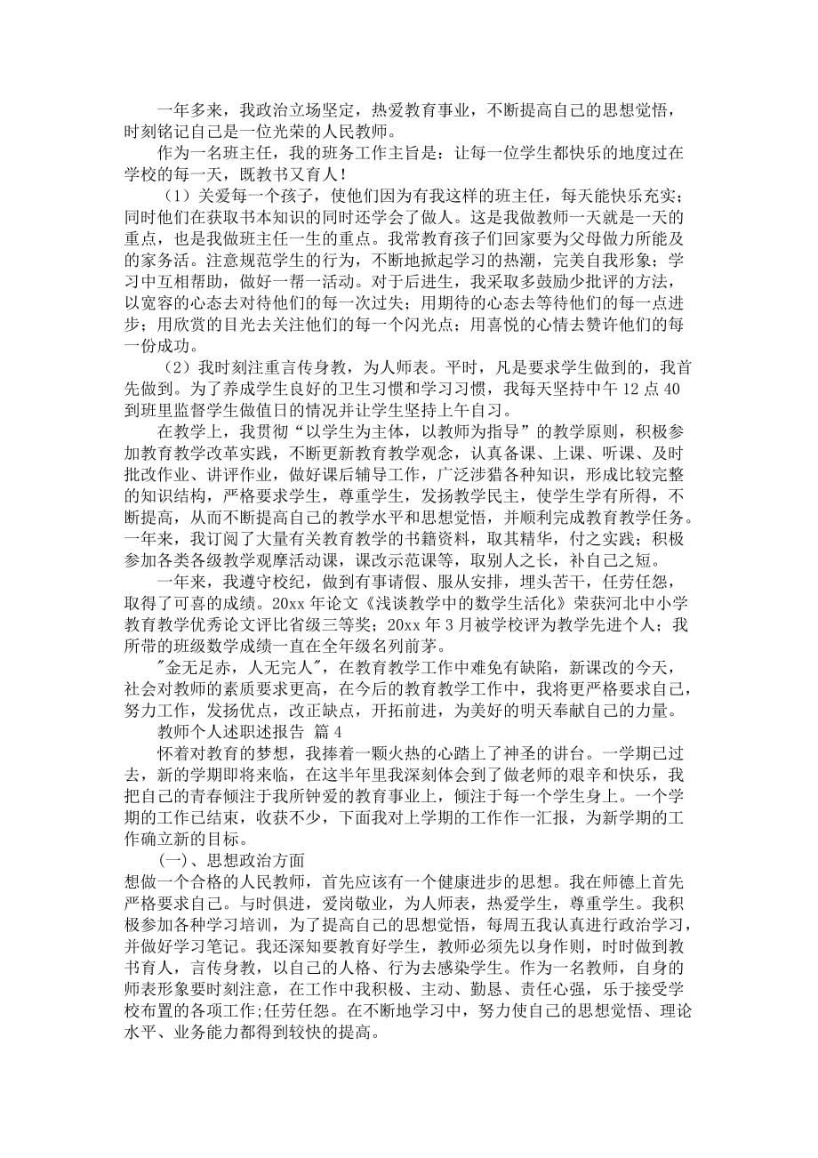《教师个人述职述报告范文锦集六篇2》_第5页