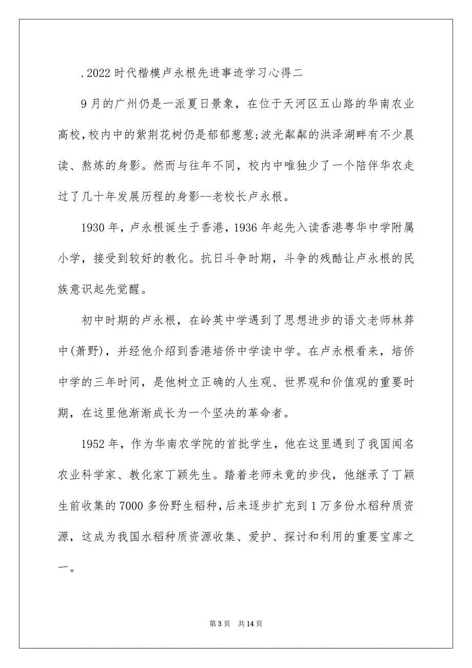 2022时代楷模卢永根先进事迹学习心得_卢永根事迹心得体会_第3页