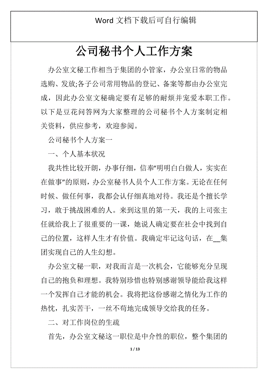 公司秘书个人工作方案_第1页