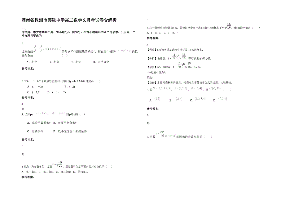 湖南省株洲市腰陂中学高三数学文月考试卷含解析_第1页