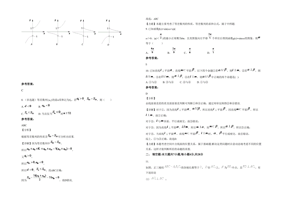 湖南省株洲市腰陂中学高三数学文月考试卷含解析_第2页