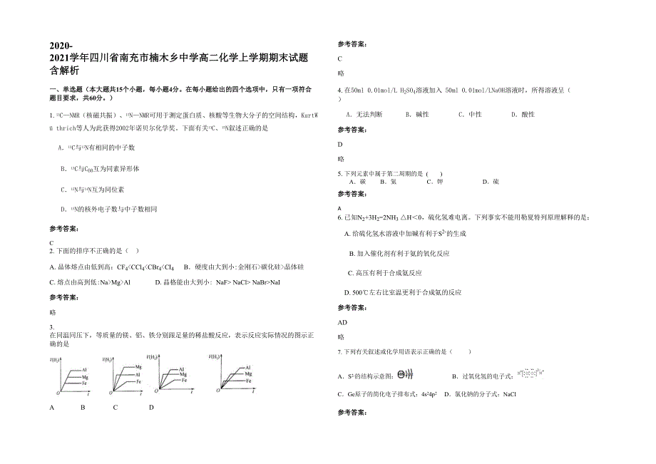 2020-2021学年四川省南充市楠木乡中学高二化学上学期期末试题含解析_第1页