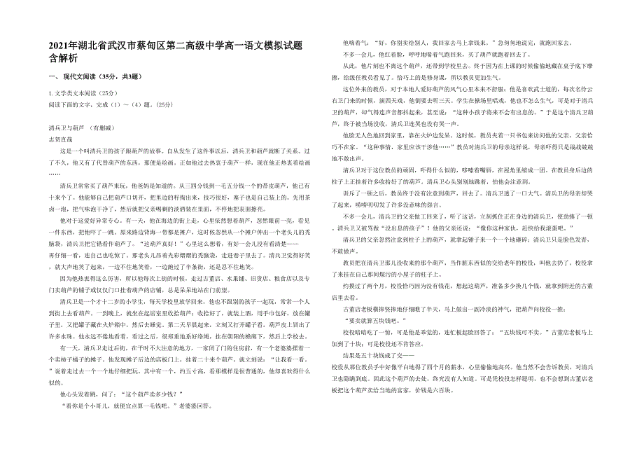 2021年湖北省武汉市蔡甸区第二高级中学高一语文模拟试题含解析_第1页