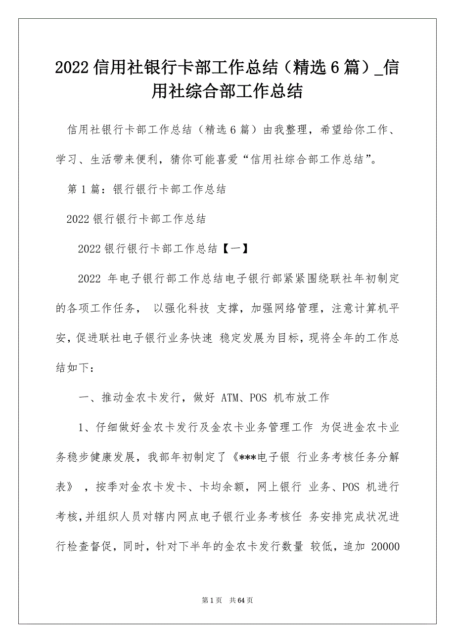 2022信用社银行卡部工作总结（精选6篇）_信用社综合部工作总结_第1页