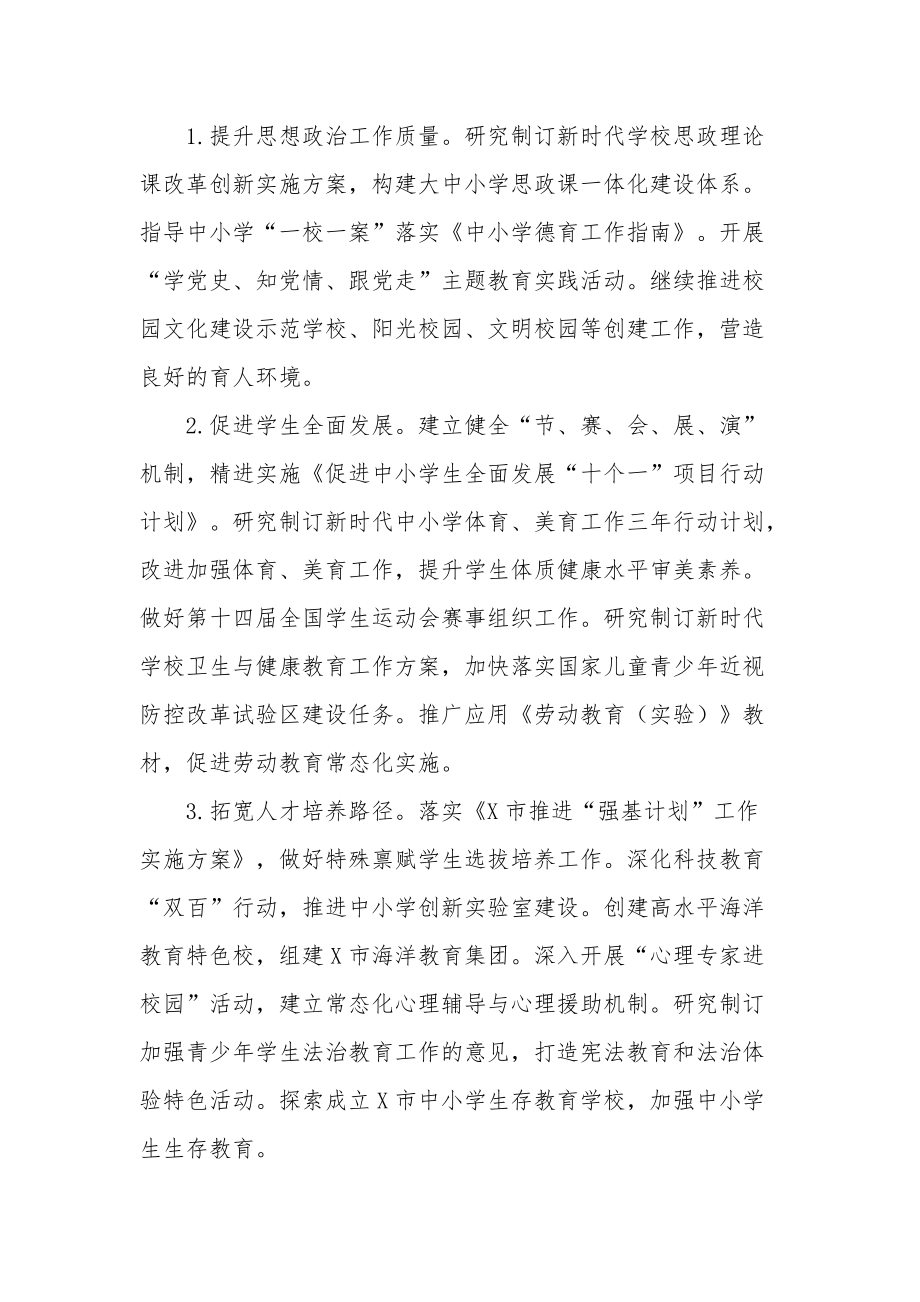 2022年市教育局关于工作学习要点范文_第3页