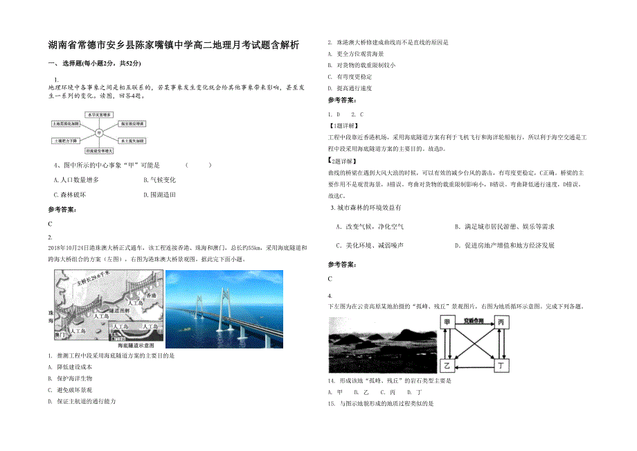 湖南省常德市安乡县陈家嘴镇中学高二地理月考试题含解析_第1页