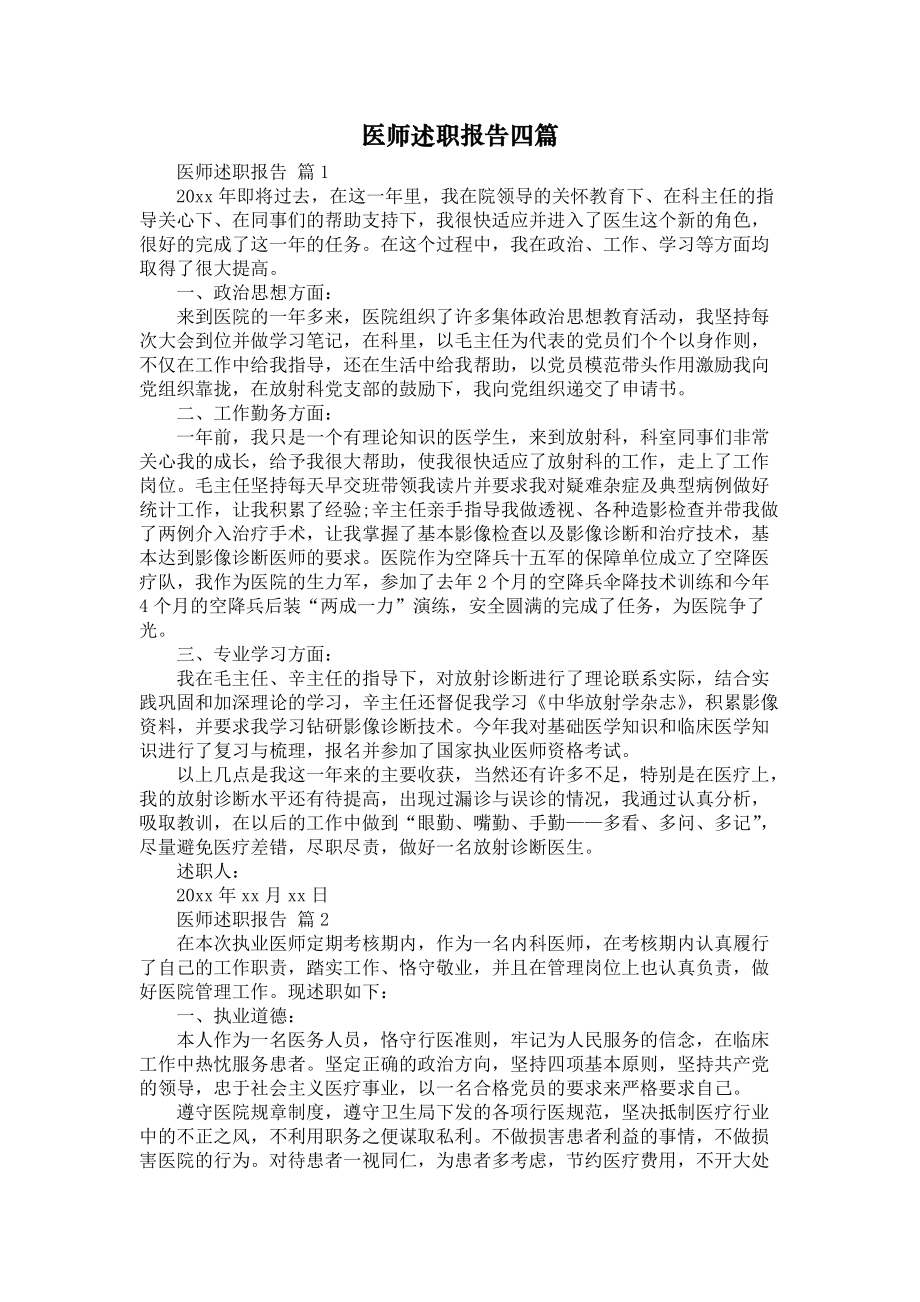 《医师述职报告四篇》_第1页