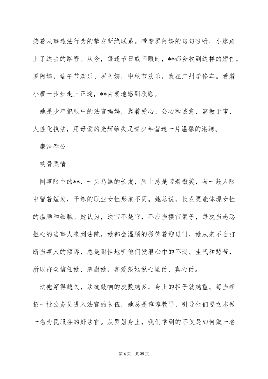 最美法院人事迹材料2022与优秀法官先进事迹2022_第4页