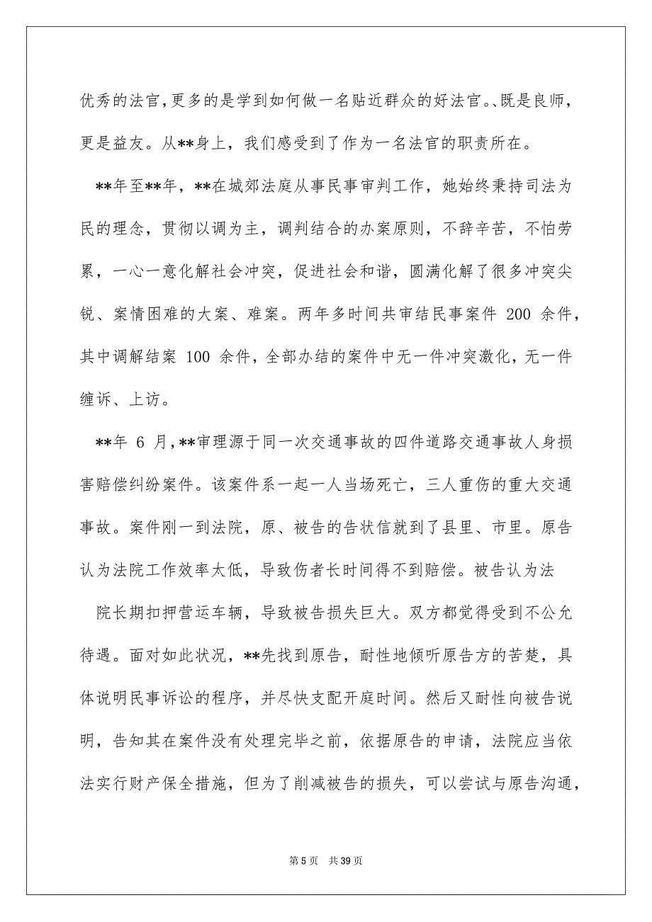 最美法院人事迹材料2022与优秀法官先进事迹2022_第5页