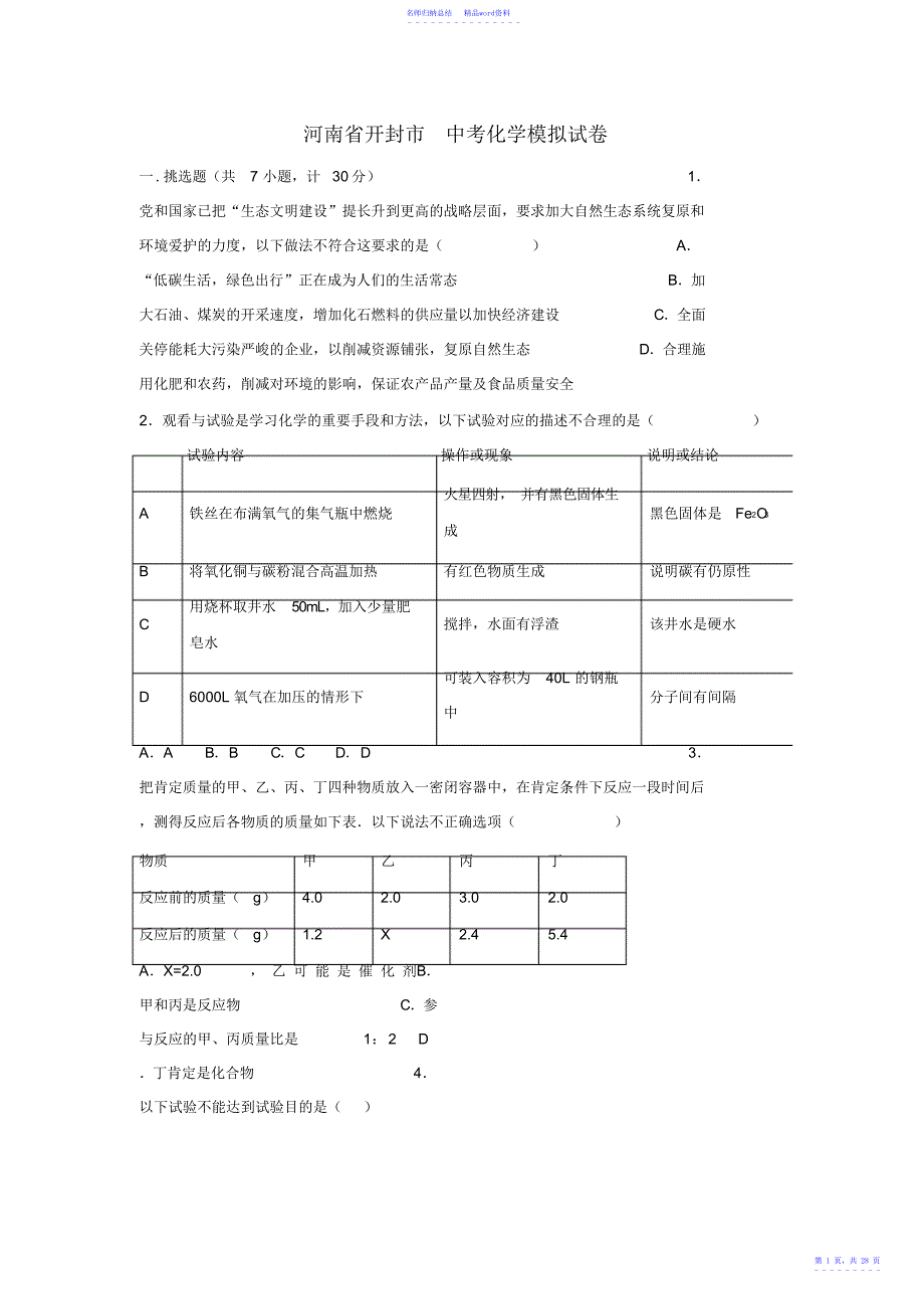 开封市中考化学模拟试卷_第1页