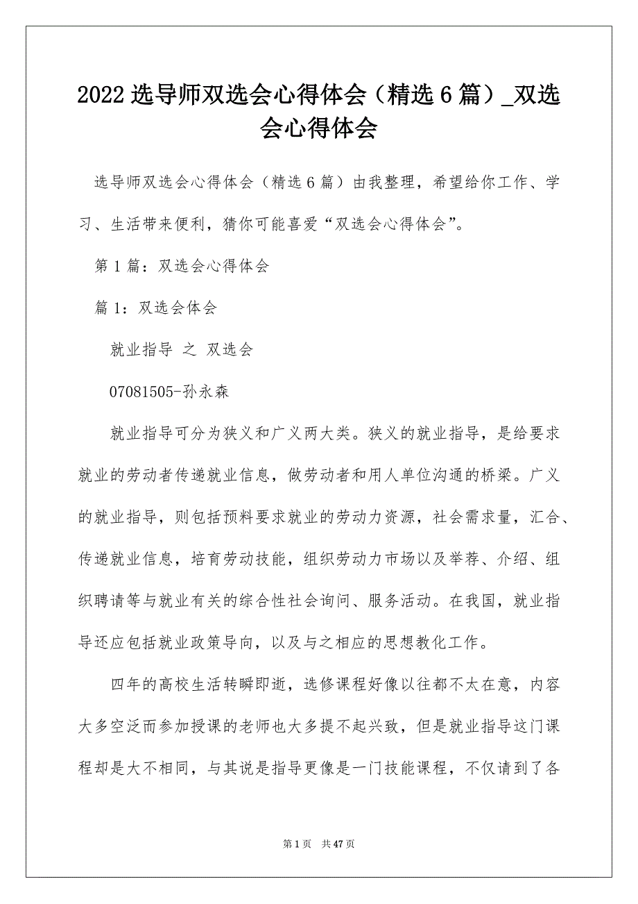 2022选导师双选会心得体会（精选6篇）_双选会心得体会_第1页