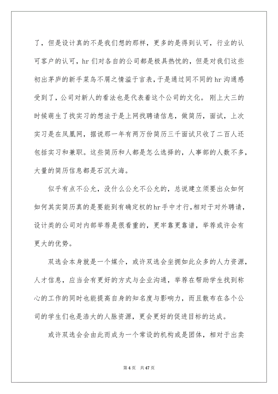 2022选导师双选会心得体会（精选6篇）_双选会心得体会_第4页