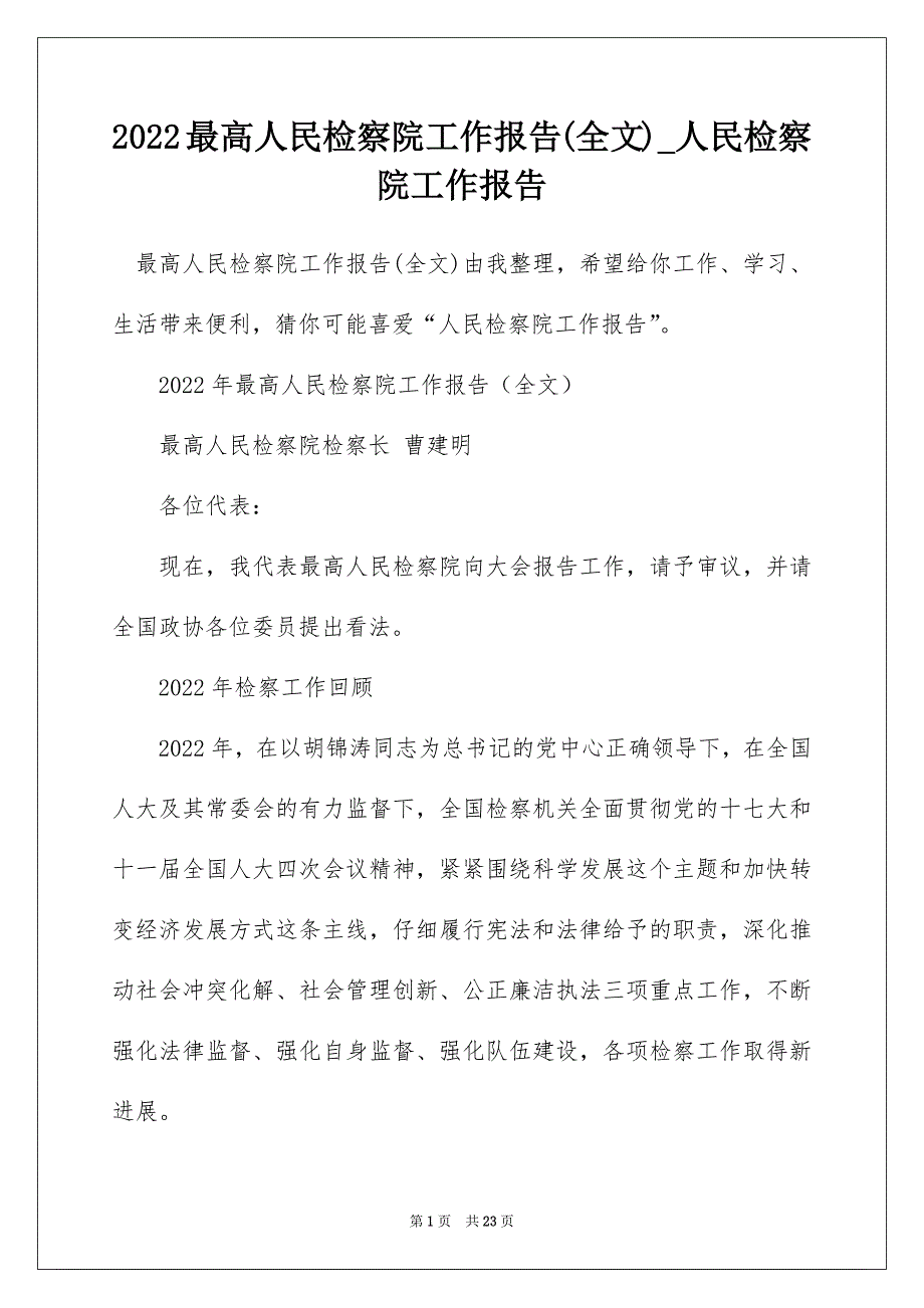 2022最高人民检察院工作报告(全文)_人民检察院工作报告_第1页