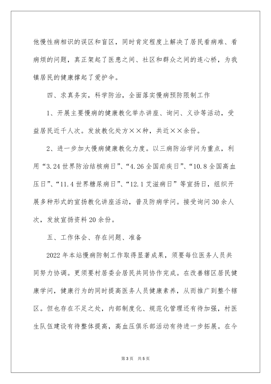 2022慢病管理工作总结_医院慢病管理工作总结_4_第3页