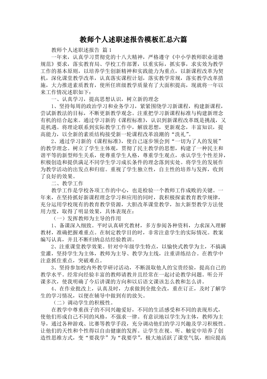 《教师个人述职述报告模板汇总六篇》_第1页