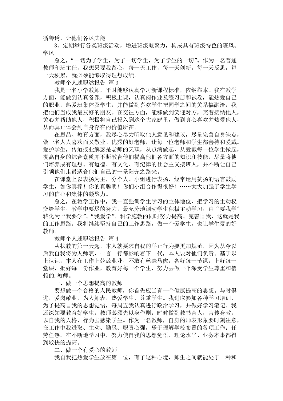 《教师个人述职述报告模板汇总六篇》_第4页