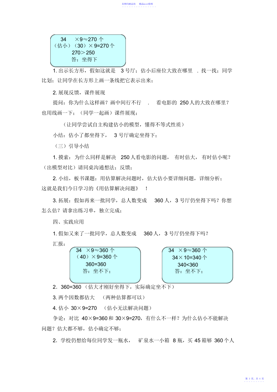 小学数学三年级上册《用估算解决问题》教学设计_第3页