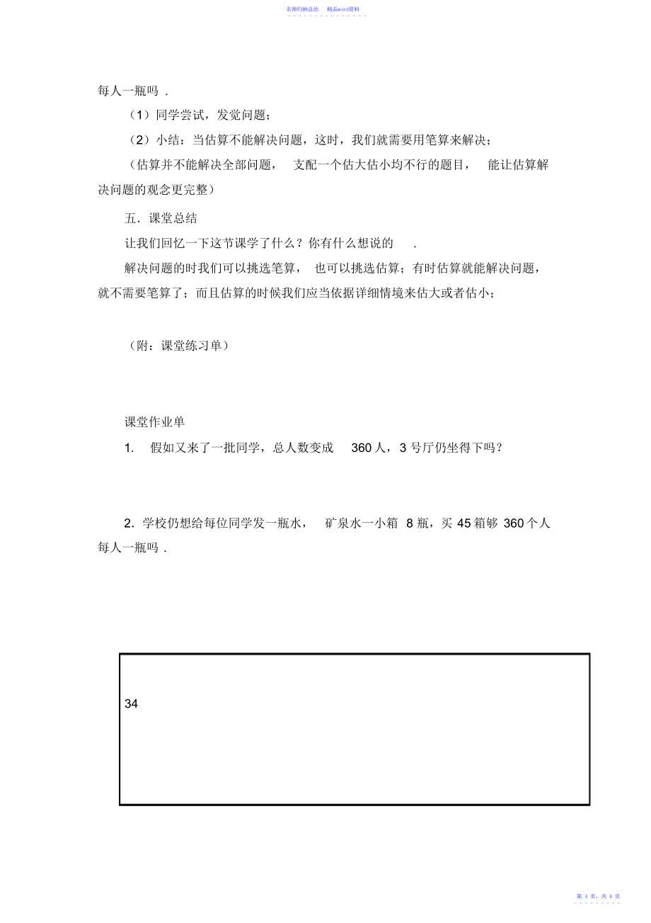 小学数学三年级上册《用估算解决问题》教学设计_第4页