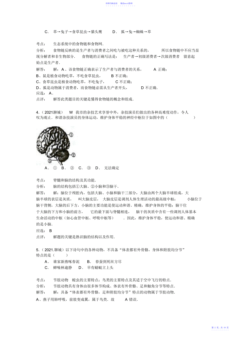 山东省聊城市中考生物试题_第2页