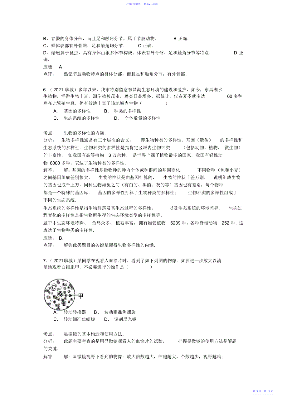 山东省聊城市中考生物试题_第3页