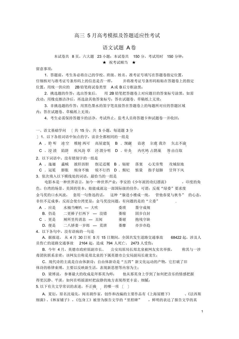 新人教版高三语文5月模拟适应性考试试题附答案_第1页