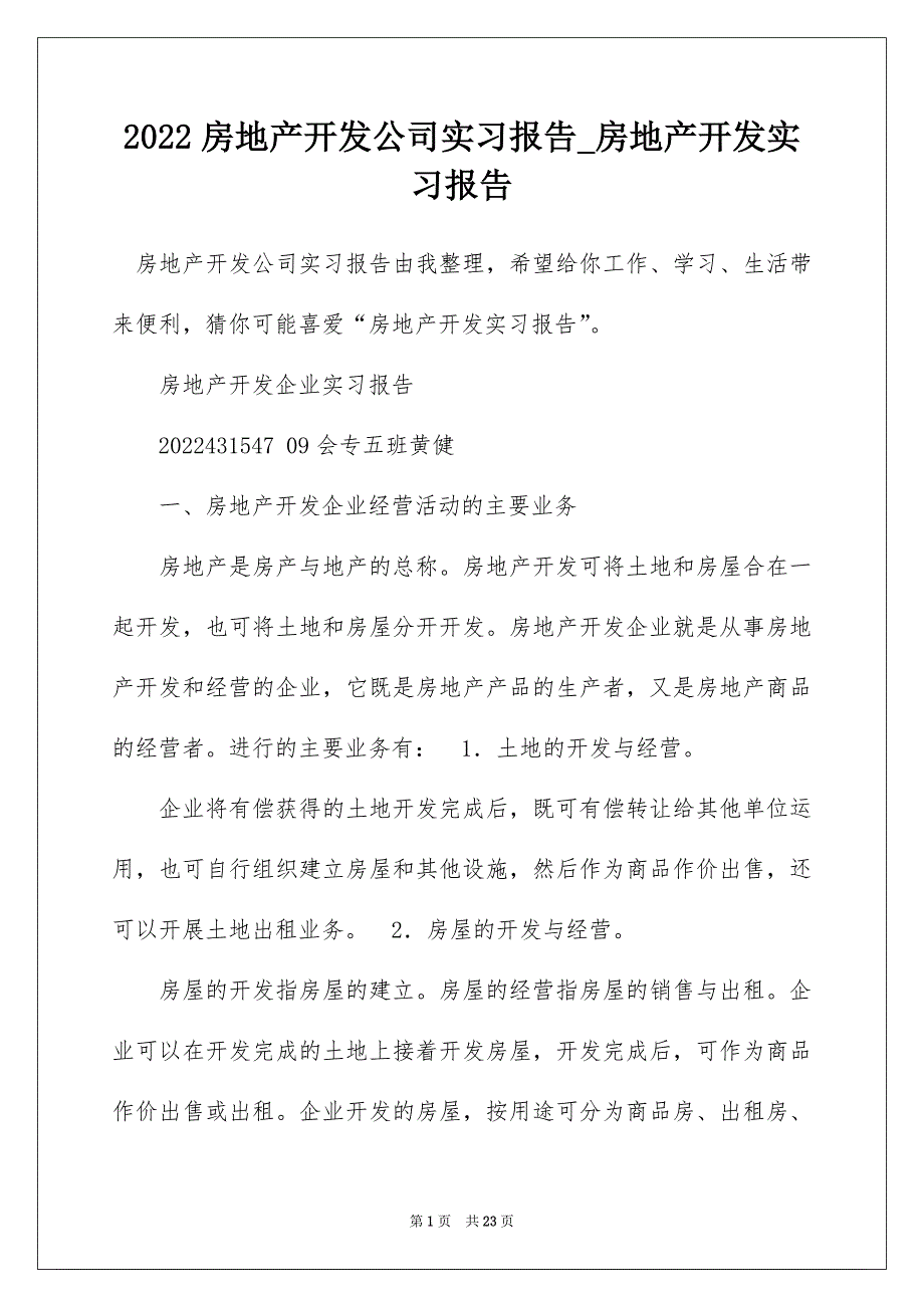 2022房地产开发公司实习报告_房地产开发实习报告_第1页