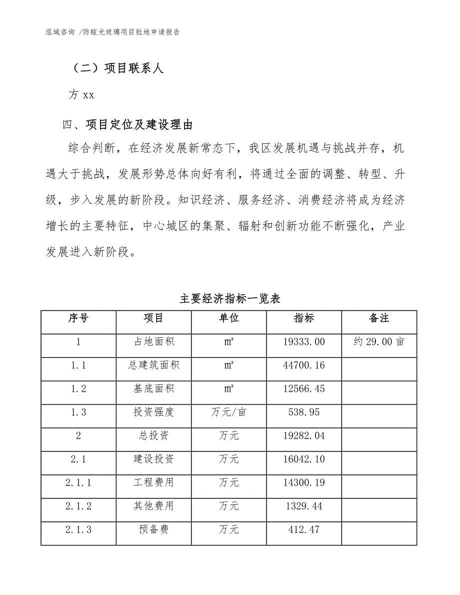 防眩光玻璃项目批地申请报告（范文参考）_第5页