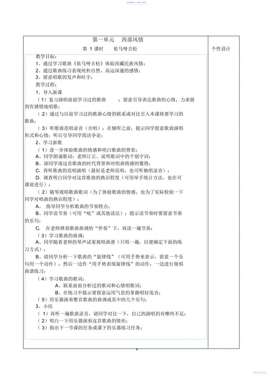 新人教版五年级音乐上册全册教案及教学进度计划-表格_第4页