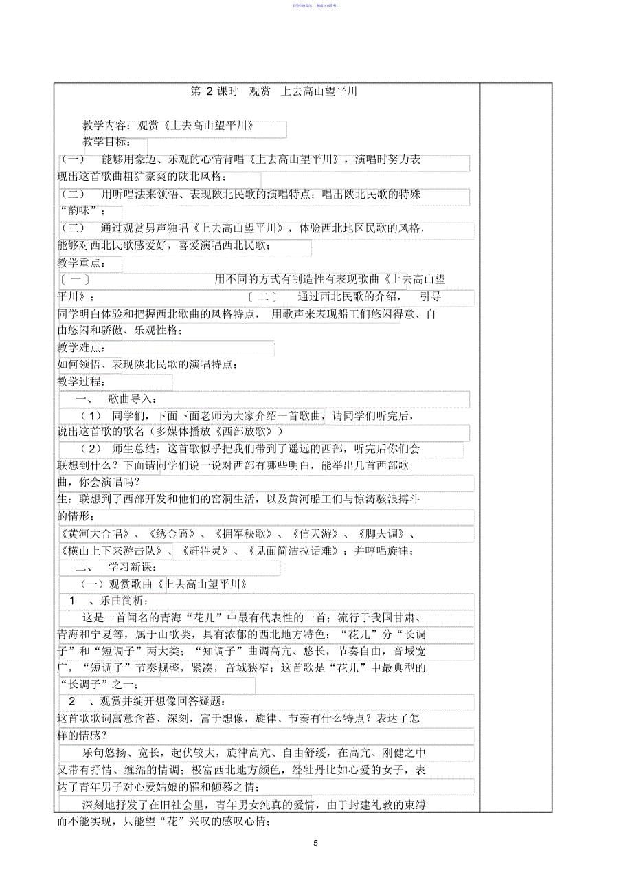 新人教版五年级音乐上册全册教案及教学进度计划-表格_第5页