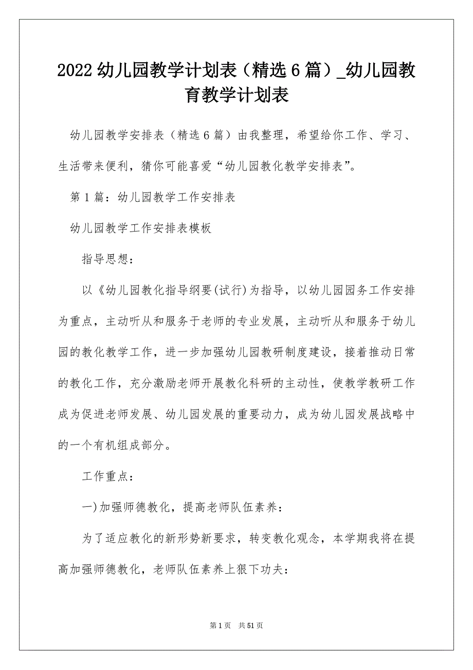 2022幼儿园教学计划表（精选6篇）_幼儿园教育教学计划表_第1页