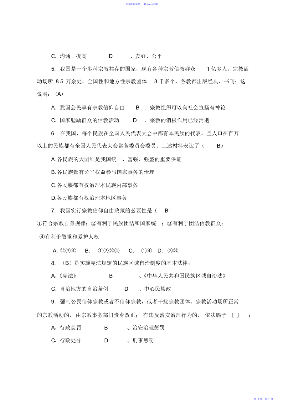 小金县民族宗教政策学习教育活动知识测试题_第3页