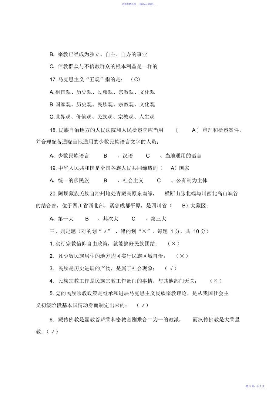 小金县民族宗教政策学习教育活动知识测试题_第5页