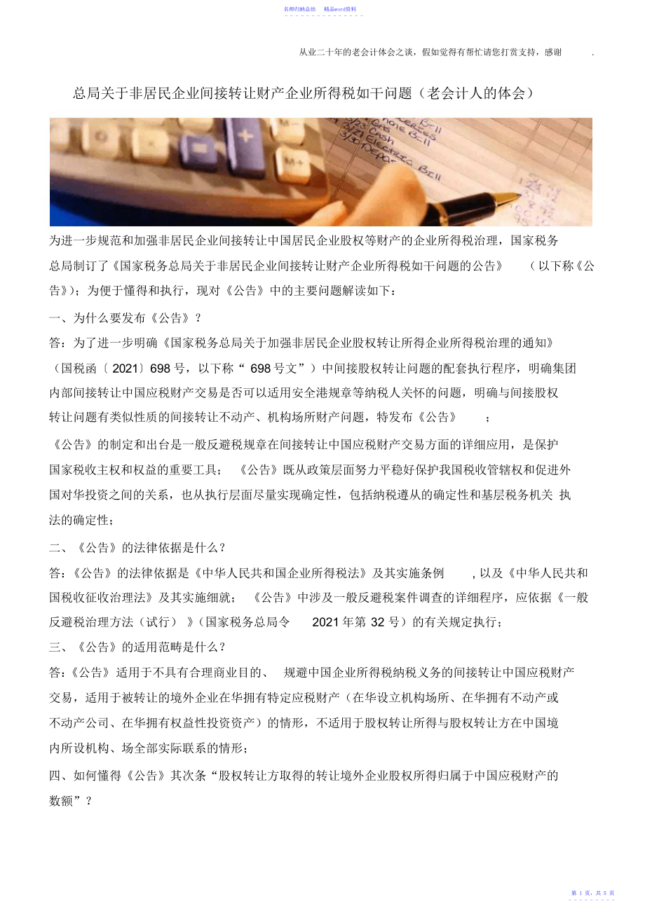 总局关于非居民企业间接转让财产企业所得税若干问题_第1页