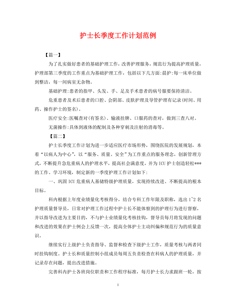 2022年护士长季度工作计划范例新编_第1页