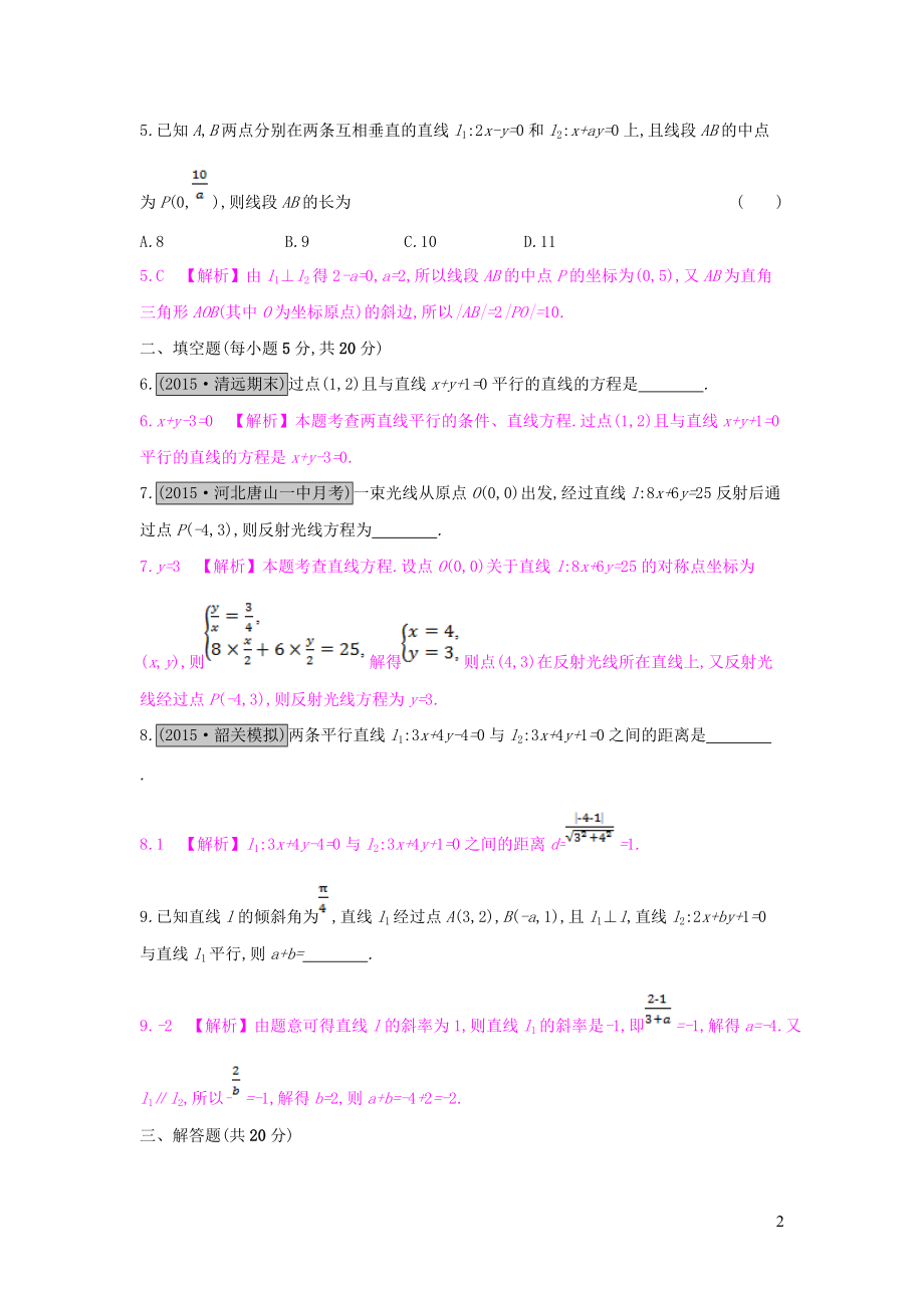 全国通用2021高考数学一轮复习第八章解析几何第二节两直线的位置关系习题理_第2页