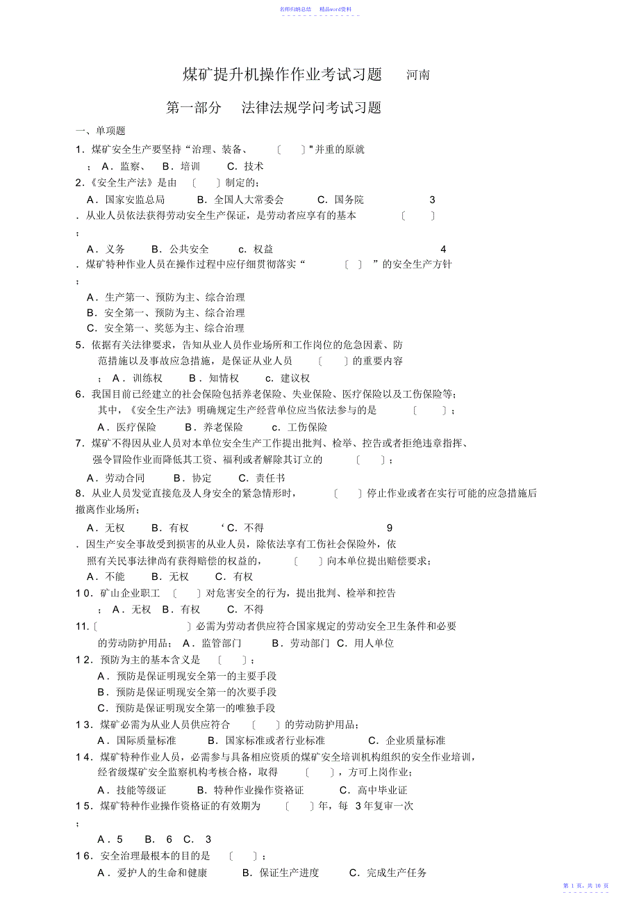 煤矿提升机操作作业题库省.doc_第1页