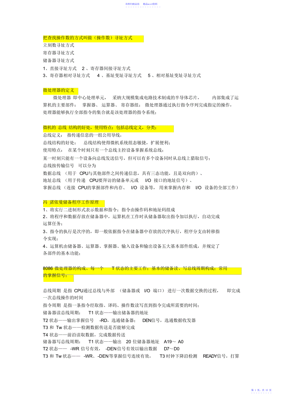 微机原理期末考试重点总结_第1页