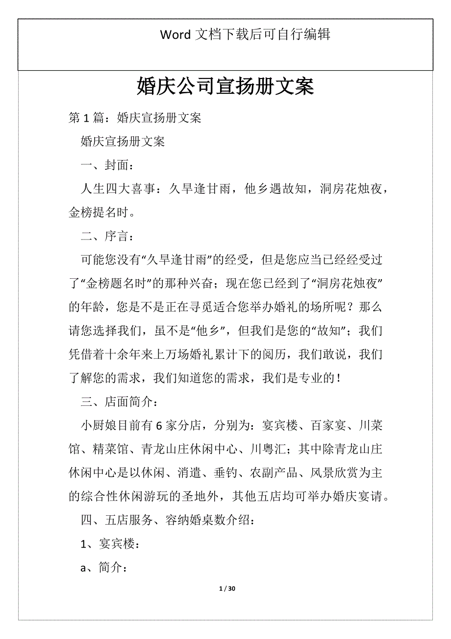 婚庆公司宣扬册文案_第1页